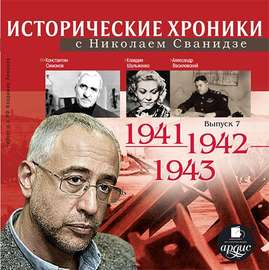Исторические хроники с Николаем Сванидзе. Выпуск 7. 1941-1943