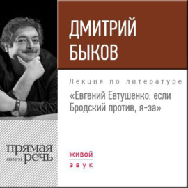 Лекция «Евгений Евтушенко: если Бродский против, я – за»