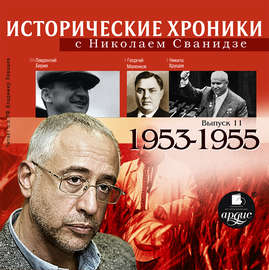 Исторические хроники с Николаем Сванидзе. Выпуск 11. 1953-1955