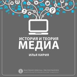 11.4. Теории Cultural Studies и изучение медиапрактик:Использование медиа