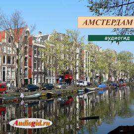 Амстердам 1