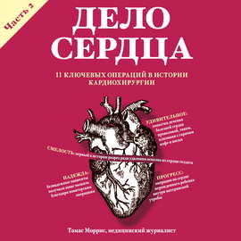 Дело сердца. 11 ключевых операций в истории кардиохирургии. Часть 2