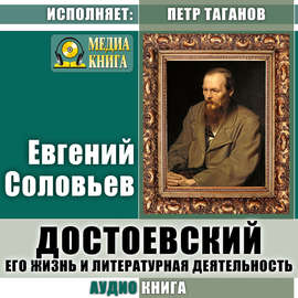 Достоевский. Его жизнь и литературная деятельность