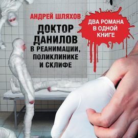 Доктор Данилов в реанимации, поликлинике и Склифе (сборник)