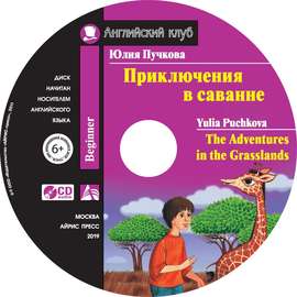 Приключения в саванне \/ The Adventures in the Grasslands