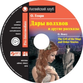 Дары волхвов и другие рассказы \/ The Gift of the Magi and Other Stories