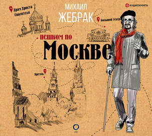 Пешком по Москве