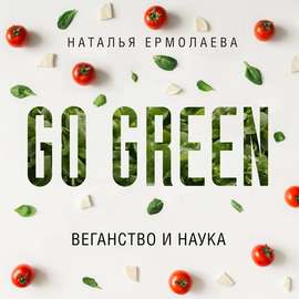 Go Green: веганство и наука