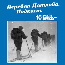 Трагедия на перевале Дятлова: 64 версии загадочной гибели туристов в 1959 году. Часть 31 и 32.