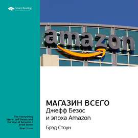 Ключевые идеи книги: Магазин Всего: Джефф Безос и эпоха Amazon. Брэд Стоун