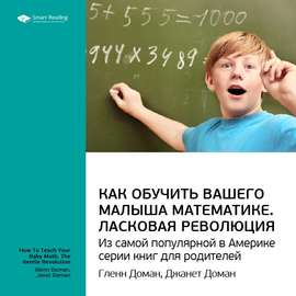 Ключевые идеи книги: Как обучить вашего малыша математике. Ласковая революция. Гленн Доман, Джанет Доман