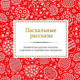 Пасхальные рассказы русских писателей