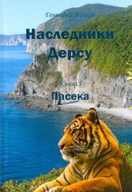 Наследники Дерсу. Книга 1. Пасека