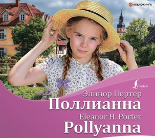 Поллианна \/ Pollyanna
