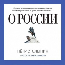 О России (сборник)