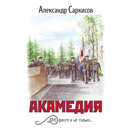 Акамедия