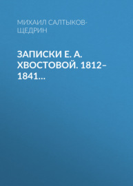 Записки Е. А. Хвостовой. 1812–1841…