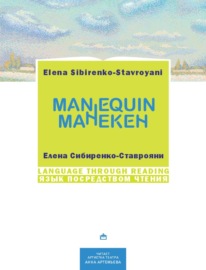 Манекен / Мannequin. На русском языке с параллельным английским текстом