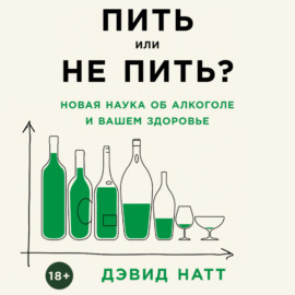 Пить или не пить? Новая наука об алкоголе и вашем здоровье
