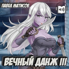 Вечный Данж – 3