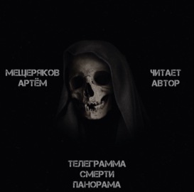 Телеграмма смерти панорама