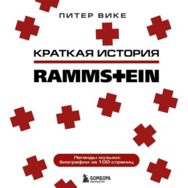 Краткая история Rammstein
