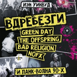 Вдребезги: GREEN DAY, THE OFFSPRING, BAD RELIGION, NOFX и панк-волна 90-х