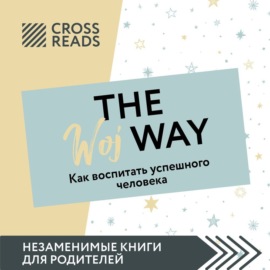 Саммари книги «The Woj Way. Как воспитать успешного человека»