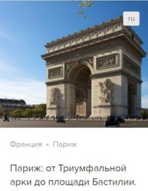 Париж: от Триумфальной арки до площади Бастилии. Аудиогид