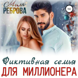 Фиктивная семья для Миллионера