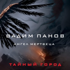 68435491-author-vadim_panov-angel_mertve