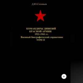Командиры дивизий Красной Армии 1921-1941 гг. Том 12