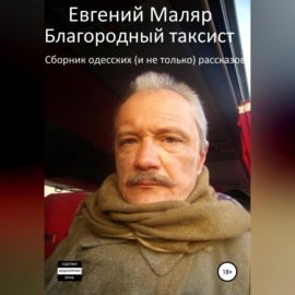 Благородный таксист. Сборник одесских (и не только) рассказов