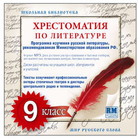 Хрестоматия по Русской литературе 9-й класс. Часть 2-ая
