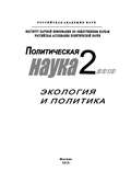 Политическая наука № 2 \/ 2010 г. Экология и политика