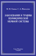 Заболевания и травмы периферической нервной системы