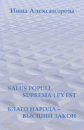 Salus populi suprema lex est. Благо народа – высший закон (сборник)
