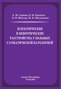 Психотические и невротические расстройства у больных с соматической патологией