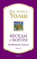 Беседы с Богом. Необычный диалог. Книга 2