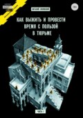 Как выжить и провести время с пользой в тюрьме. Часть 1