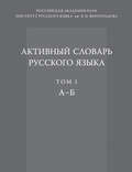 Активный словарь русского языка. Том 1. А–Б