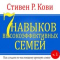 7 навыков высокоэффективных семей. Часть 1