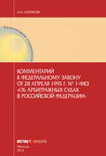 Комментарий к Федеральному закону от 28 апреля 1995 г. № 1-ФКЗ «Об арбитражных судах в Российской Федерации» (постатейный)