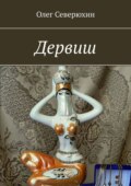 Дервиш