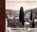 Монастыри и Скиты Святой Горы Афон в фотографиях из альбома великого князя Константина Константиновича. 1867–1872