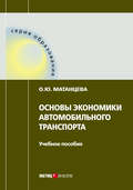 Основы экономики автомобильного транспорта