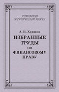 Избранные труды по финансовому праву