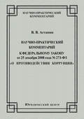 Научно-практический комментарий к Федеральному закону от 25 декабря 2008 года №273-ФЗ «О противодействии коррупции»