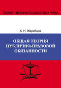 Общая теория публично-правовой обязанности