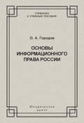 Основы информационного права России